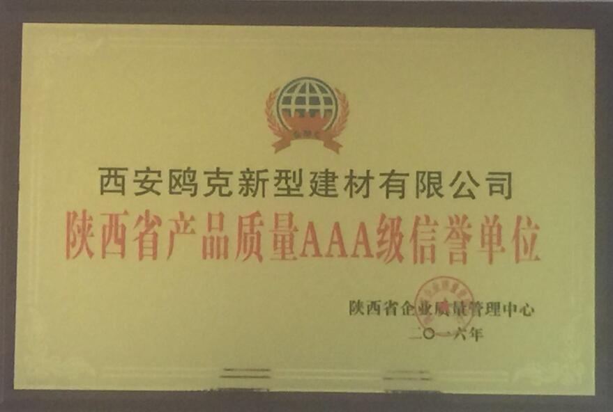 陜西省產(chǎn)品質(zhì)量AAA級信譽(yù)單位